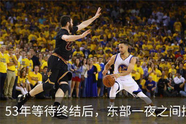 53年等待终结后，东部一夜之间挤进4位MVP级球星