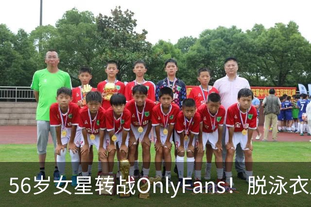 56岁女星转战OnlyFans！脱泳衣放送裸足特写 「生意好到爆」一年海赚3200万