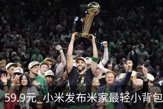 59.9元 小米发布米家最轻小背包：仅手掌大小 展开秒变大容量
