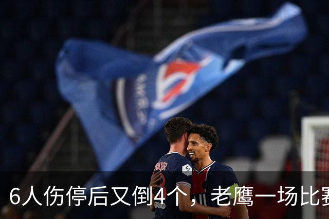 6人伤停后又倒4个，老鹰一场比赛伤了半个首发