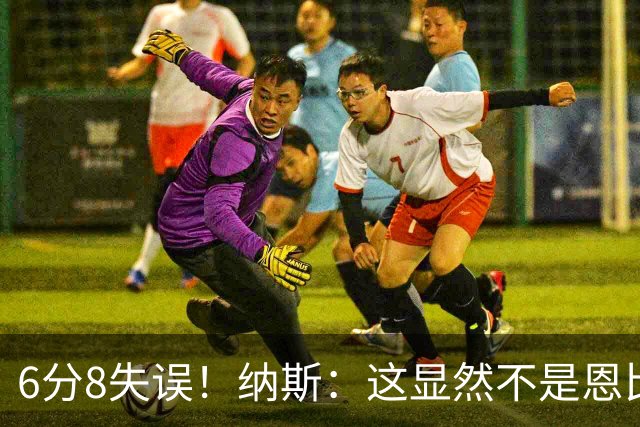 6分8失误！纳斯：这显然不是恩比德的正常水平 他还需要找回状态