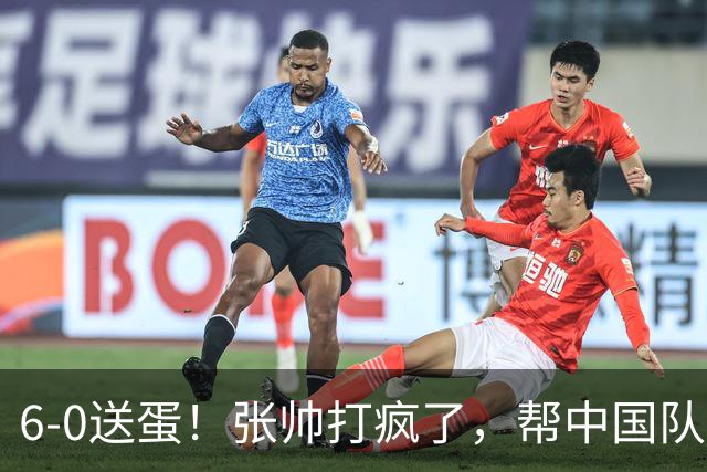 6-0送蛋！张帅打疯了，帮中国队1-0领先，郑钦文VS鲍里妮剑指爆冷