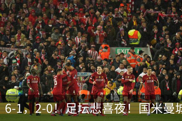 6-1，2-0！足坛悲喜夜！国米曼城赢球，拜仁红军晋级，尤文爆大冷
