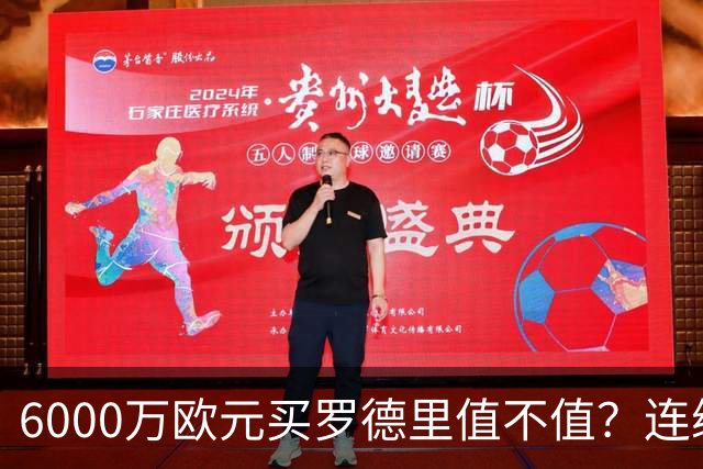 6000万欧元买罗德里值不值？连续5场首发后，答案越来越明显