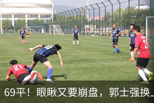69平！眼瞅又要崩盘，郭士强换上一个人，沙特主帅直接傻眼了