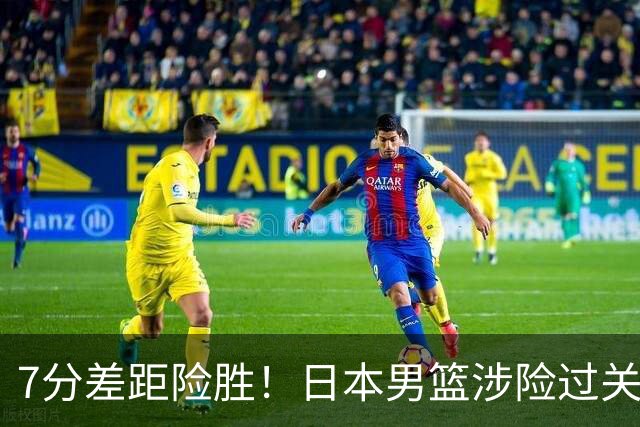 7分差距险胜！日本男篮涉险过关，中国男篮半决赛对阵出炉！