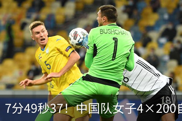 7分49秒37！中国队女子4×200自接力成功卫冕
