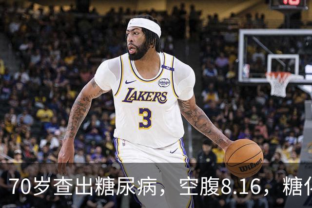 70岁查出糖尿病，空腹8.16，糖化7.2。老糖友劝一句，别过度恐慌