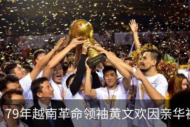 79年越南革命领袖黄文欢因亲华被判死刑，逃亡中国后的结局如何？