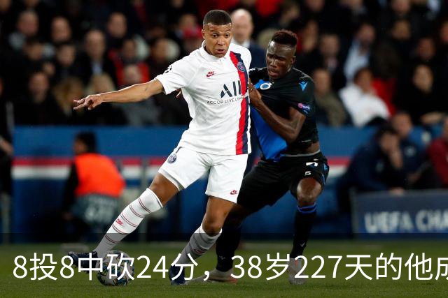 8投8中砍24分，38岁227天的他成NBA历史最老后卫