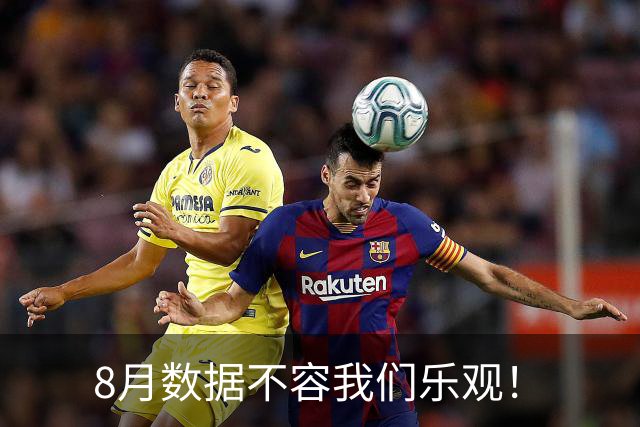 8月数据不容我们乐观！