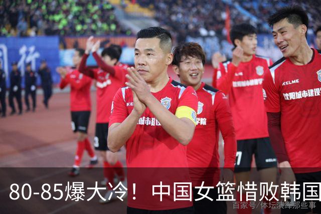 80-85爆大冷！中国女篮惜败韩国，三分球13中0，宫鲁鸣下课吧，比男篮更惨