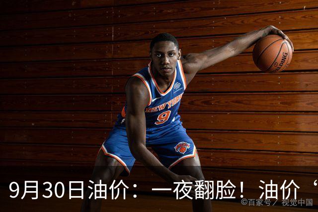 9月30日油价：一夜翻脸！油价“连续降价”130元后，要反转涨价了