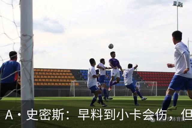 A·史密斯：早料到小卡会伤，但没想到这么快
