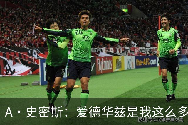 A·史密斯：爱德华兹是我这么多年见过最像乔丹的球员