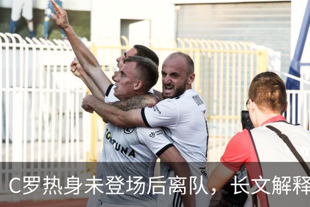 C罗热身未登场后离队，长文解释引发争议