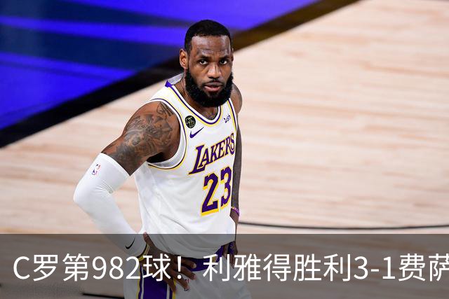 C罗第982球！利雅得胜利3-1费萨里仍第二