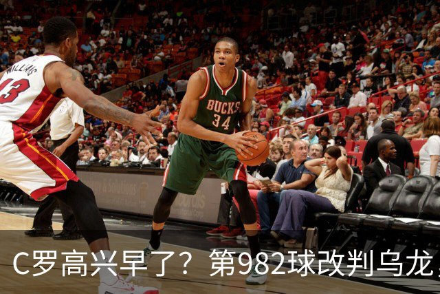 C罗高兴早了？第982球改判乌龙，siu庆祝2次0球，评分8.1降为7.1
