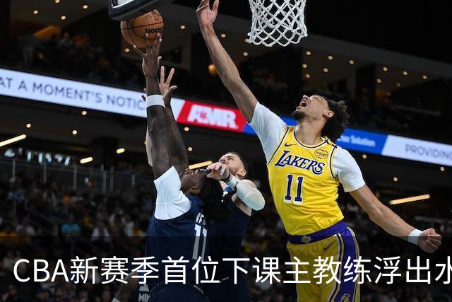 CBA新赛季首位下课主教练浮出水面！3顶薪弃用2个，王牌外援也被忽视