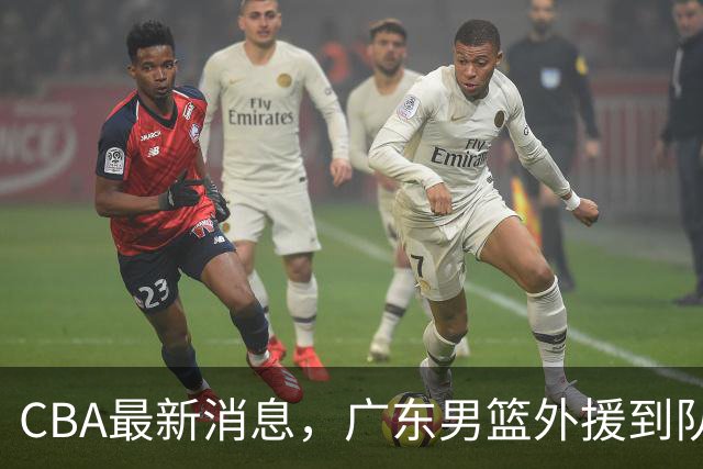 CBA最新消息，广东男篮外援到队 郭艾伦辽宁成亲 自由球员名单更新