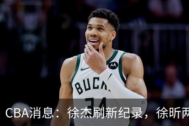 CBA消息：徐杰刷新纪录，徐昕两头落空，上海男篮打错算盘
