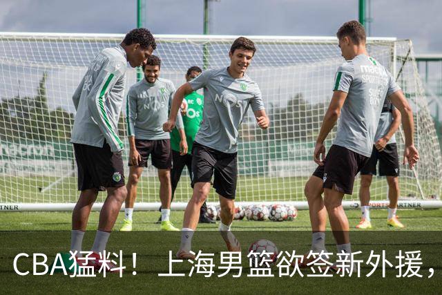 CBA猛料！上海男篮欲签新外援，山东男篮欲裁班顿，辽宁五人受伤