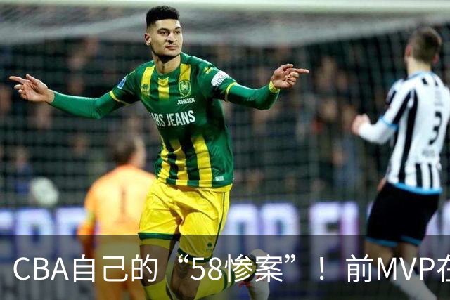 CBA自己的“58惨案”！前MVP在场净负55分，球迷：你就是CBA炮哥