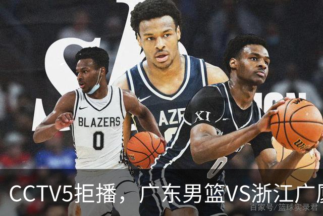 CCTV5拒播，广东男篮VS浙江广厦，徐杰盯死孙铭徽，鹿死谁手？