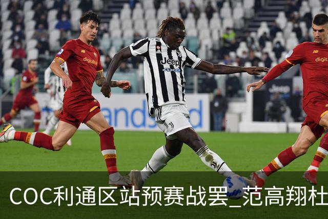 COC利通区站预赛战罢 范高翔杜炫义杨恩东领跑