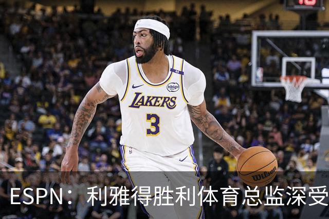 ESPN：利雅得胜利体育总监深受信任，是C罗与葡萄牙会谈见证人
