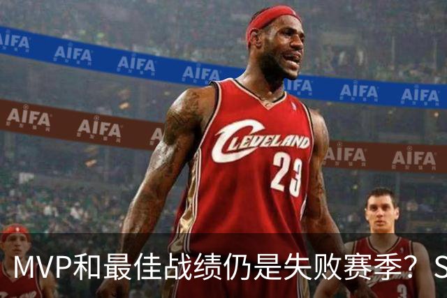 MVP&最佳战绩仍是失败赛季？SGA：唯一目标是夺冠 没夺冠就是失败