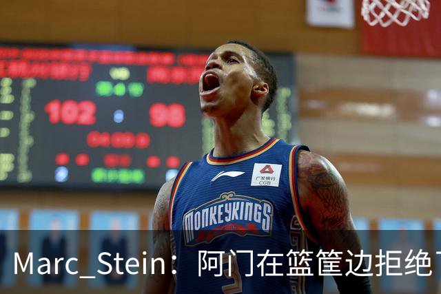 Marc Stein：阿门在篮筐边拒绝了文班亚马的强上&世界级封盖