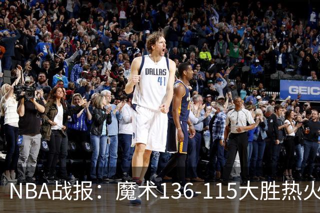 NBA战报：魔术136-115大胜热火，班凯罗24+7+4
