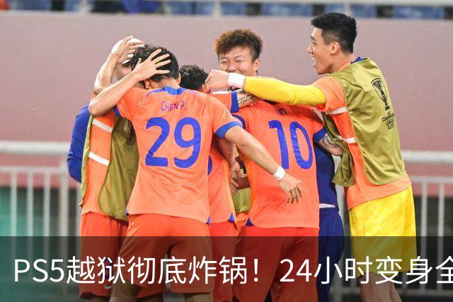 PS5越狱彻底炸锅！24小时变身全能神机还能跑AI