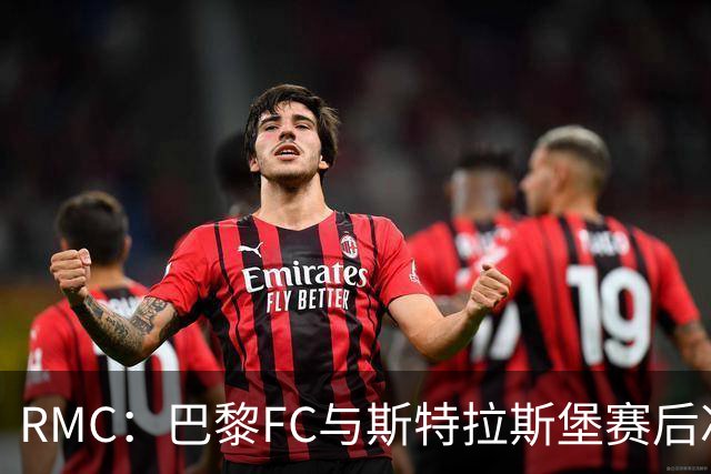 RMC：巴黎FC与斯特拉斯堡赛后冲突可能被审议