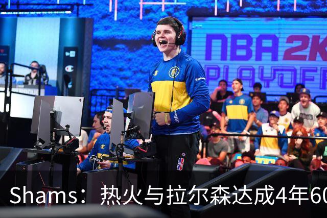 Shams：热火与拉尔森达成4年6000万的提前续约合同