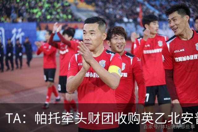 TA：帕托牵头财团收购英乙北安普顿俱乐部70%股权