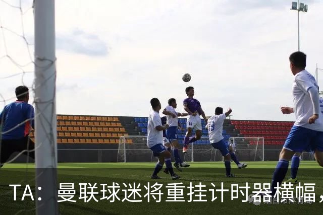 TA：曼联球迷将重挂计时器横幅，嘲讽曼城上次夺冠仍是1976年