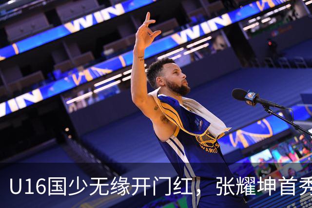 U16国少无缘开门红，张耀坤首秀遭遇黑色6分钟