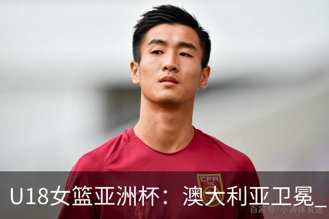 U18女篮亚洲杯：澳大利亚卫冕 日本亚军竹内获MVP 孙晗昀入最佳阵容