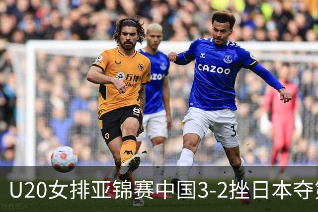 U20女排亚锦赛中国3-2挫日本夺第13冠 王音迪MVP