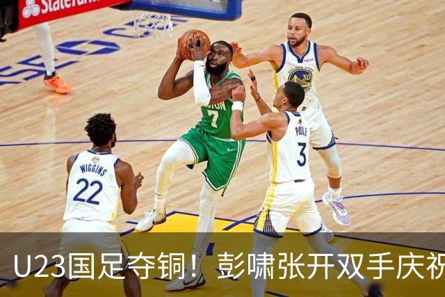 U23国足夺铜！彭啸张开双手庆祝，安东尼奥高举李昊，对面门将被打哭