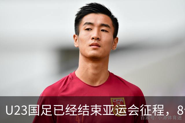 U23国足已经结束亚运会征程，8位主力球员可能进国足，值得期待