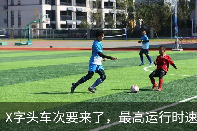 X字头车次要来了，最高运行时速超350公里