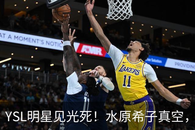 YSL明星见光死！水原希子真空，Rose满脸憔悴，全智贤礼服没眼看
