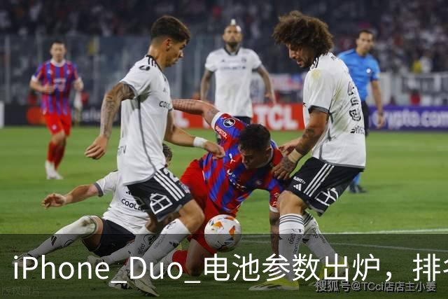 iPhone Duo 电池参数出炉，排名第三！