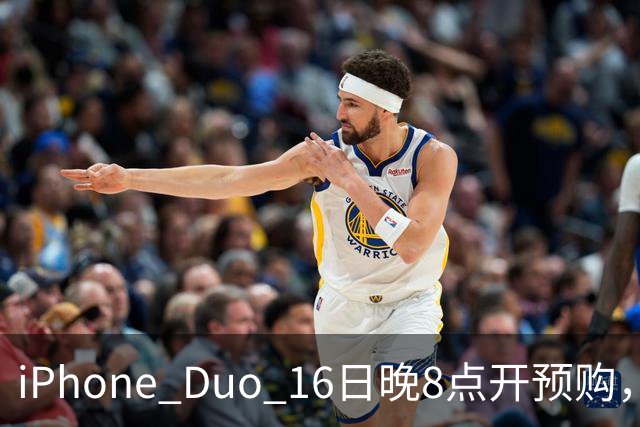 iPhone Duo 16日晚8点开预购，两批之间隔着整个11月